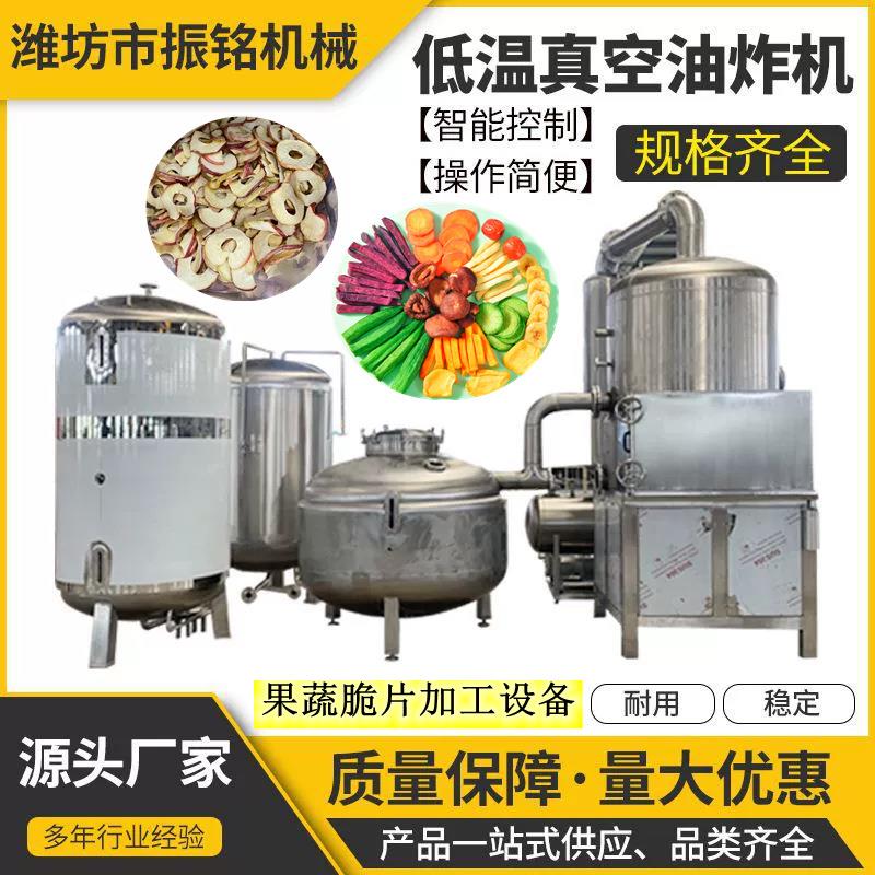 果蔬脆加工设备秋葵脆低温真空油炸机芒果干菠萝蜜干脱水设备厂家