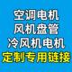 量大可定制 通风机盘管等电机 水冷式 空调电机
