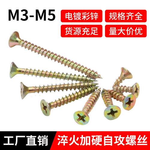 高强度自攻螺丝家具M3.5彩锌纤维板钉M4加深十字沉头快丝墙钉