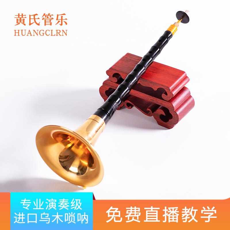 黄氏管乐乌木D调唢呐乐器全套初学者专业演奏索拉纯铜锁呐大小号
