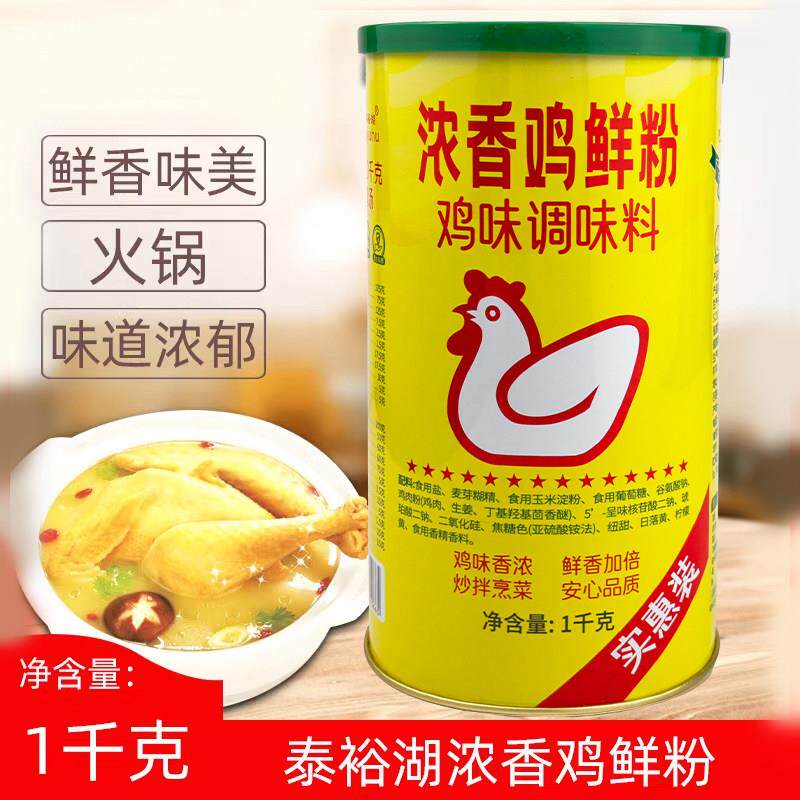 泰裕湖浓香鸡鲜粉1kg 鸡味调味料鸡精鸡粉炒菜煲汤增鲜提鲜商用