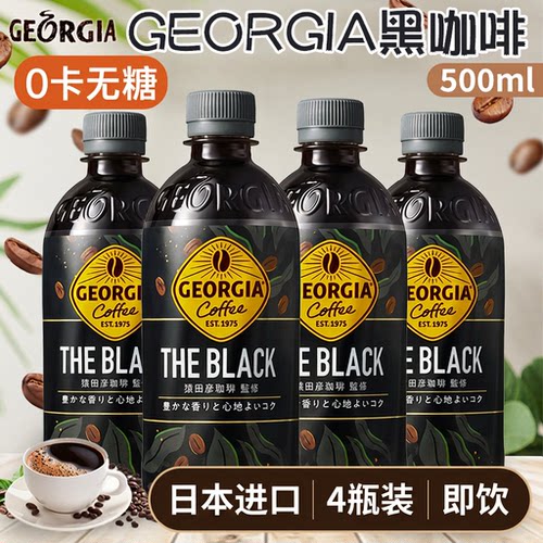 乔治亚黑咖啡0卡无糖即饮咖啡