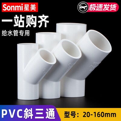PVC斜三通45度接头水管配件管件y型 20 25 32 40 50 63 110 160