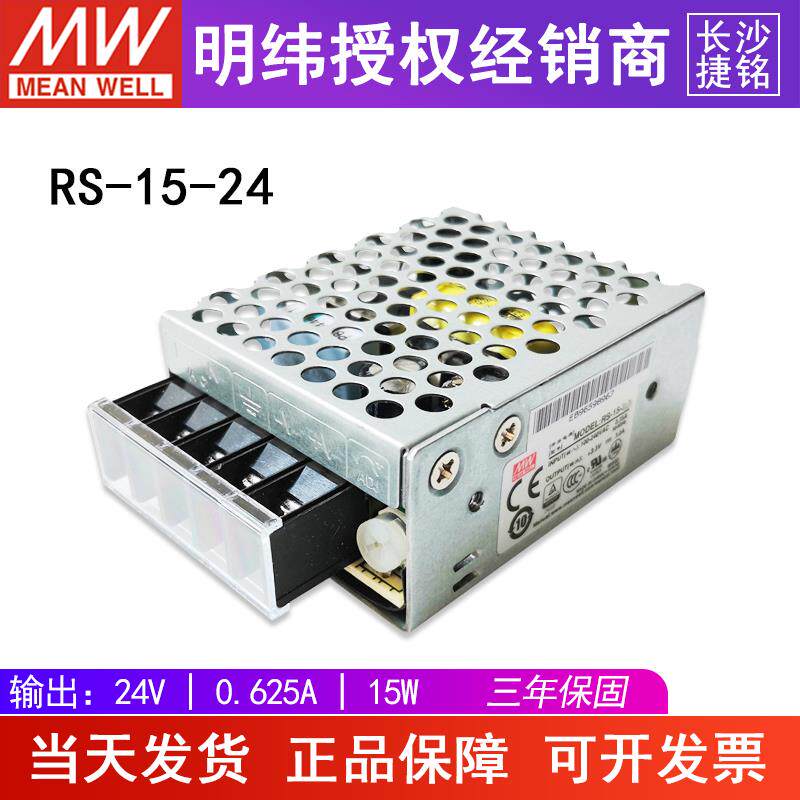 RS-15-24台湾明纬 开关电源15W24V0.625A直流稳压/替NES