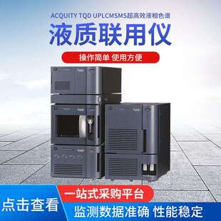 ACQUITY TQD UPLCMSMS液相色谱 沃特斯液相色谱质谱联用仪