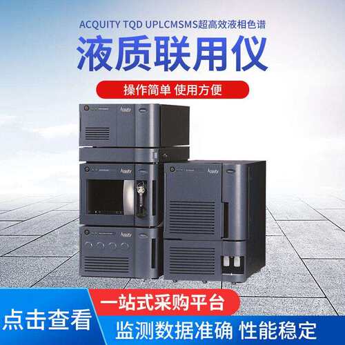 ACQUITY TQD UPLCMSMS液相色谱 沃特斯液相色谱质谱联用仪