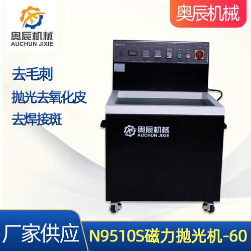 磁力研磨机N9510S精密五金磁力抛光去毛刺机现货平移式磁力研磨机