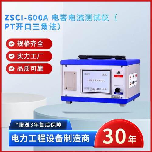 电力ZSCI-600A电容电流测试仪（PT开口三角法）10kV35kV66kV