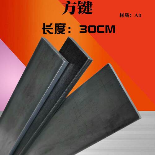 方键方钢方铁扁钢扁铁键条铁条45/50/60*4/5/6/8/10/12mm 长30CM