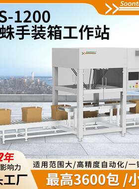 WS-1200蜘蛛手装箱工作站快递电商包装神器高进度自动化源头工厂