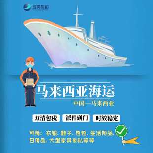 中国发马来西亚海运集运集装箱普货整柜散柜立方双清包税到门