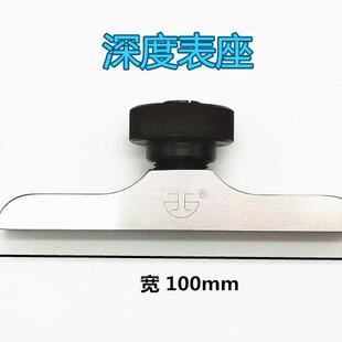 青量数显深度计表座F1402 100 桥宽100测深高计百分表配件可选60