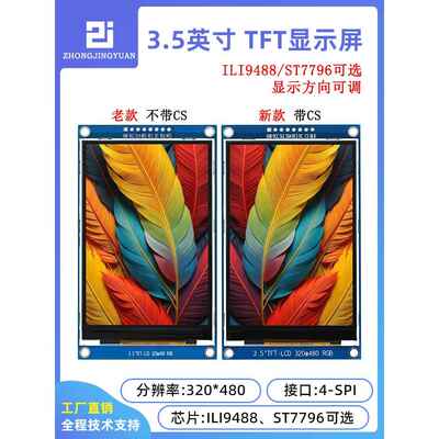 3.5寸TFT液晶屏 3.5寸液晶lcd显示屏320x480 ILI9488驱动ST7796