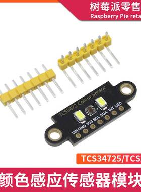 TCS34725/TCS230颜色识别传感器 TCS3472颜色感应RGB测量IIC模块