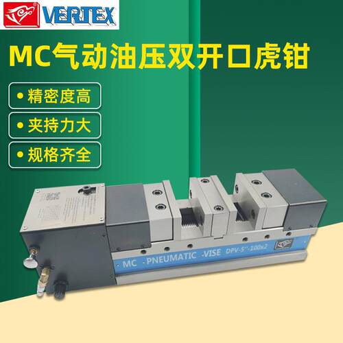 MC气动油压精密双开口虎钳DPV-5-80*2快速空油压超倍力平口钳5寸