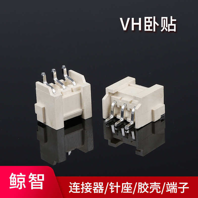 VH3.96立贴 卧贴针座3.96间距 贴片 端子 胶壳 连接器 2-6P多孔位
