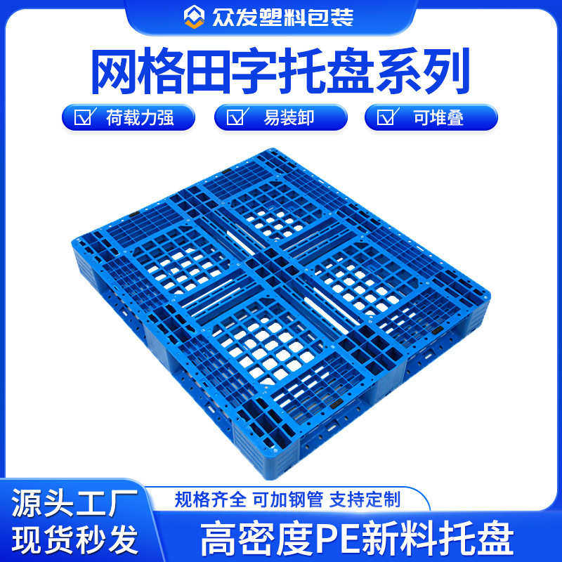 网格田字托盘 仓储塑料卡板周转码垛拖板加厚PE塑胶地台防潮栈板