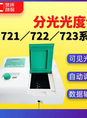 数显722n722s光度计\723n光度计扫描721722\分光\分光\可见实验室