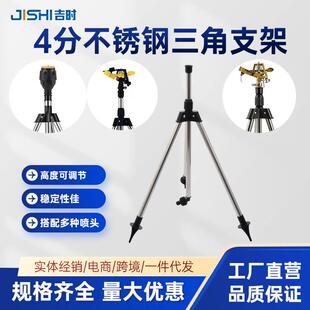 4园林三角支架不锈钢喷水器灌溉旋转喷水管摇臂洒水器喷头固定