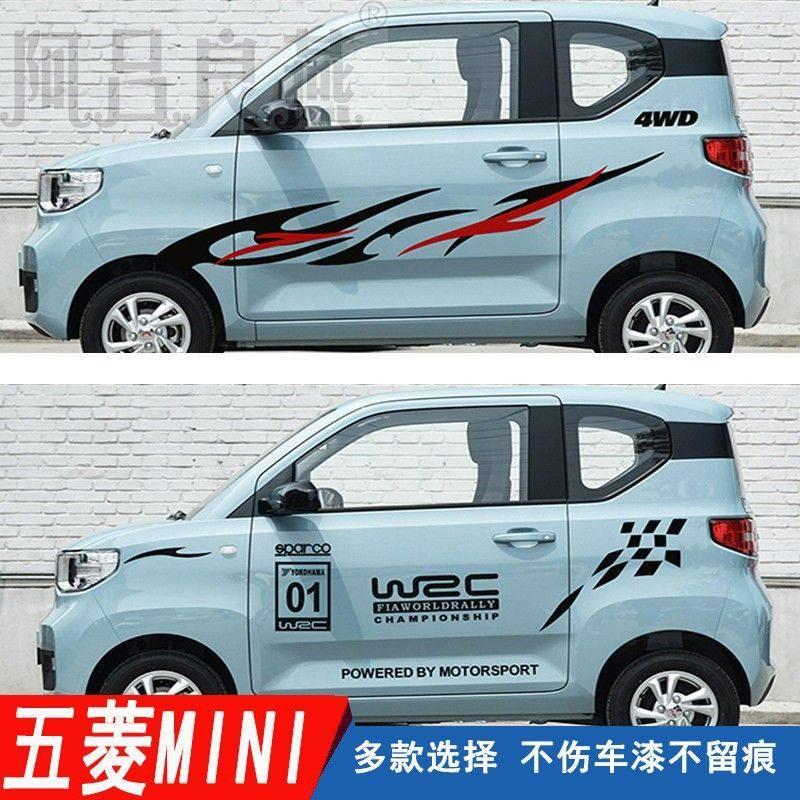 五菱宏光mini ev车身贴汽车贴纸车贴电动车装饰知豆电源车贴腰线