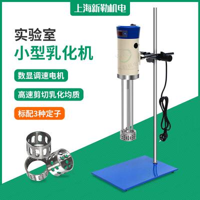 现货SRS300实验室高剪切乳化机数显高速分散乳化机高速乳化器