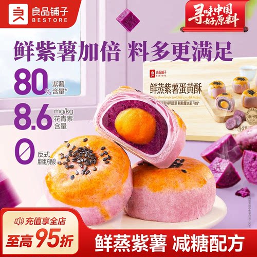 良品铺子旗舰店鲜蒸紫薯蛋黄酥400g雪媚娘糕点心零食节日伴手礼