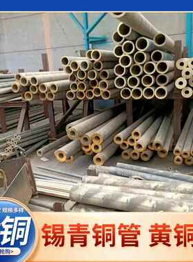 H59黄铜管耐磨厚壁铜管Qsn663耐磨锡青铜管铜套空心铜管定制铜套
