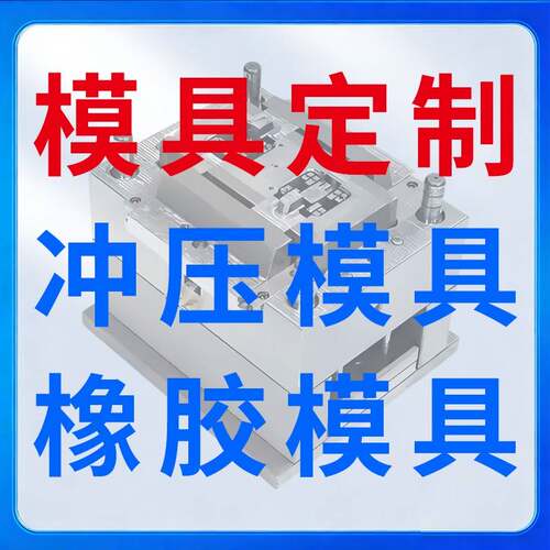 模具产品订制加工冲压模具橡胶模具大学模具实验室模具