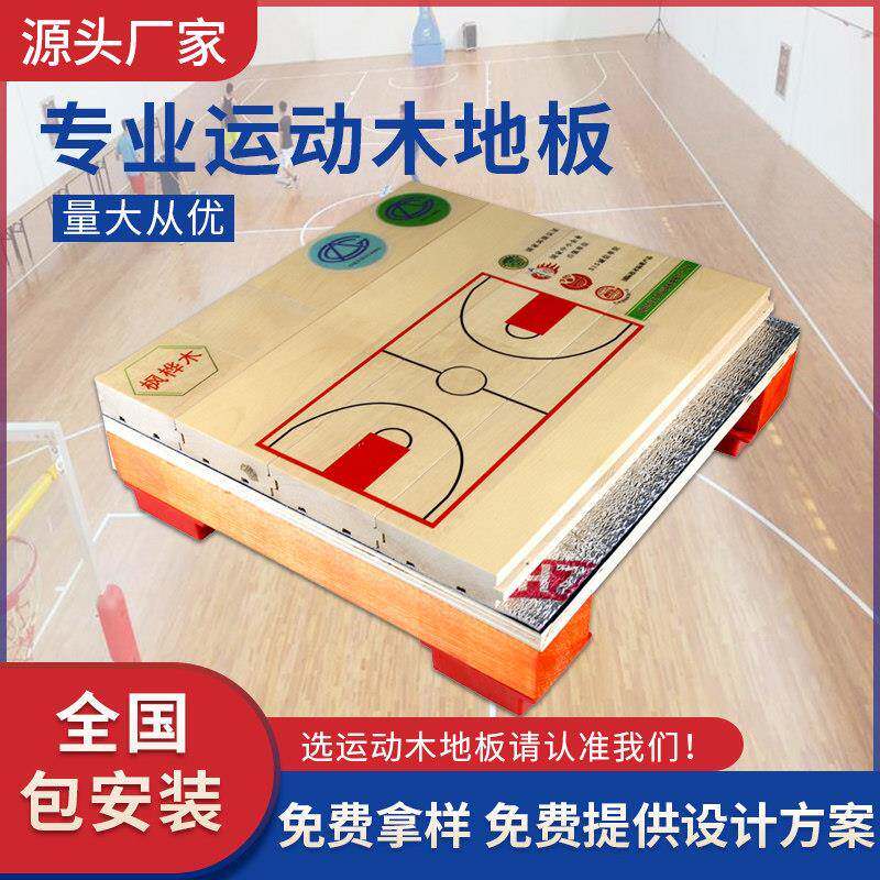 篮球场专用木地板室内篮球馆羽毛球舞蹈室枫桦木实木体育运动地板