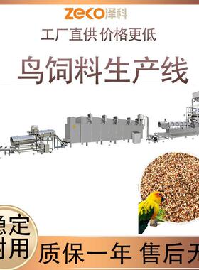 大型宠物鸟饲料膨化生产线各类观赏鸟粮熟化膨化全套机械设备