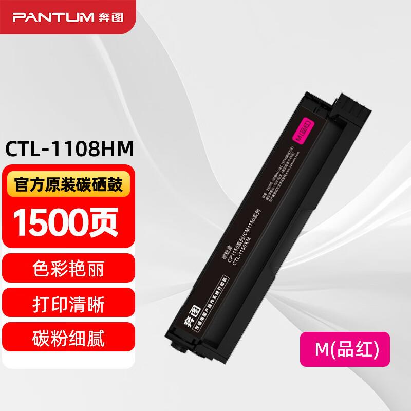 奔图(PANTUM)CTL-1108HM原装高容量红色粉盒 适用CP1108DN CM1108