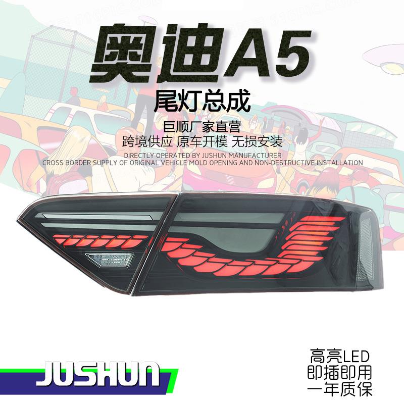 适用于08-16款奥迪A5尾灯总成改装龙鳞款扫描LED行车灯流水转向灯