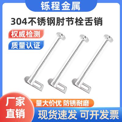 304不锈钢肘节栓舌销GB3473-83船用销b型带舌插销M8M10M12M14M20