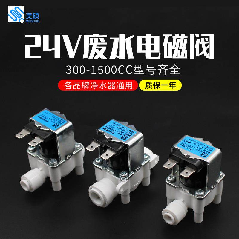 净水机废水电磁阀快接24V组合2分3分废水家用RO反渗透纯水机排水