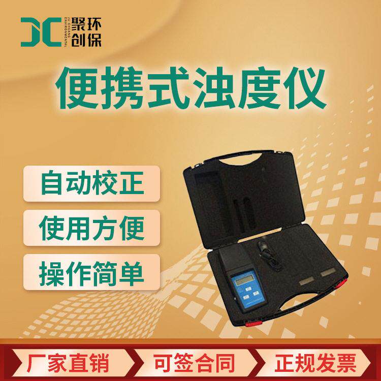 便携式浊度计JC-XZ-0101B水质浊度检测仪液体浊度计浊度分析仪