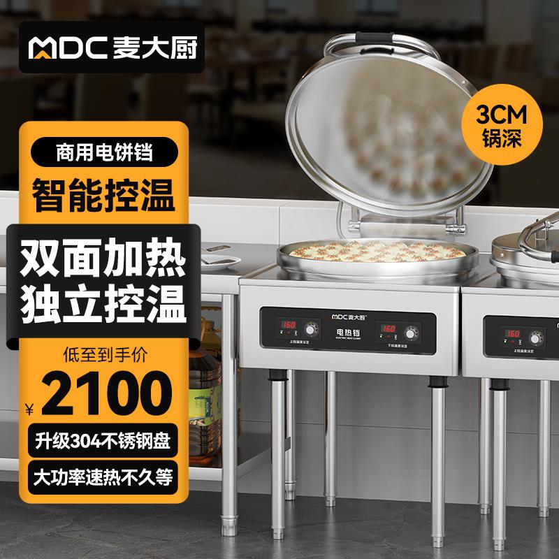 麦大厨电饼铛商用自动控温新款双面加热烙饼机千层饼不粘锅煎饼机