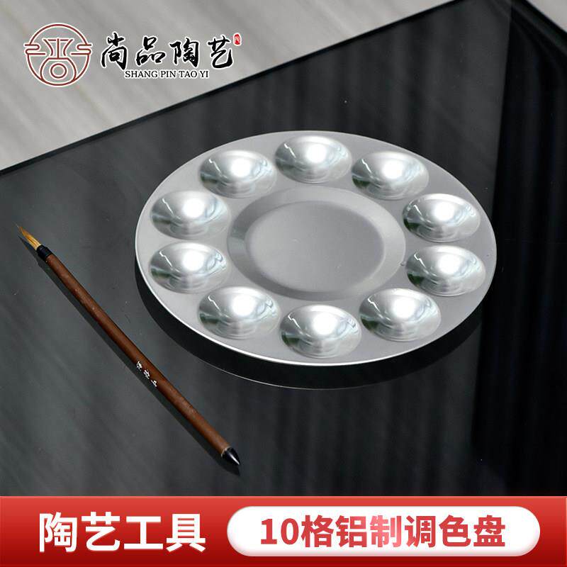 尚品陶艺工具10格铝制调色盘釉上彩釉下彩美术画画颜料盘调色碟