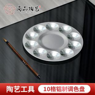 尚品陶艺工具10格铝制调色盘釉上彩釉下彩美术画画颜料盘调色碟