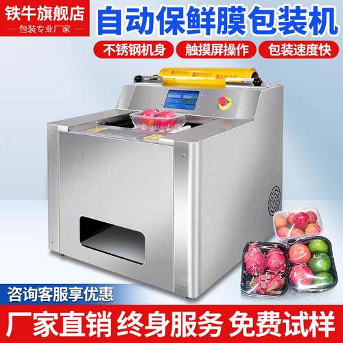 铁牛半自动蔬菜水果保鲜膜包装机带托盒生鲜肉类自动保鲜膜打包机