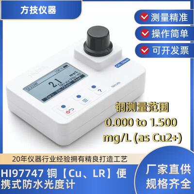哈纳HI97747铜便携式光度计 HI97747-11铜NIST测量曲线标定组