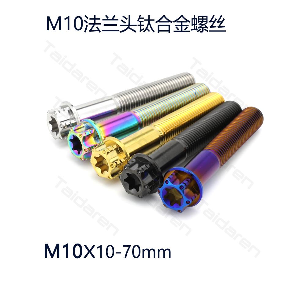 钛合金法兰螺丝内梅花M10x10-70mm摩托车卡钳改装螺丝 后视镜螺钉