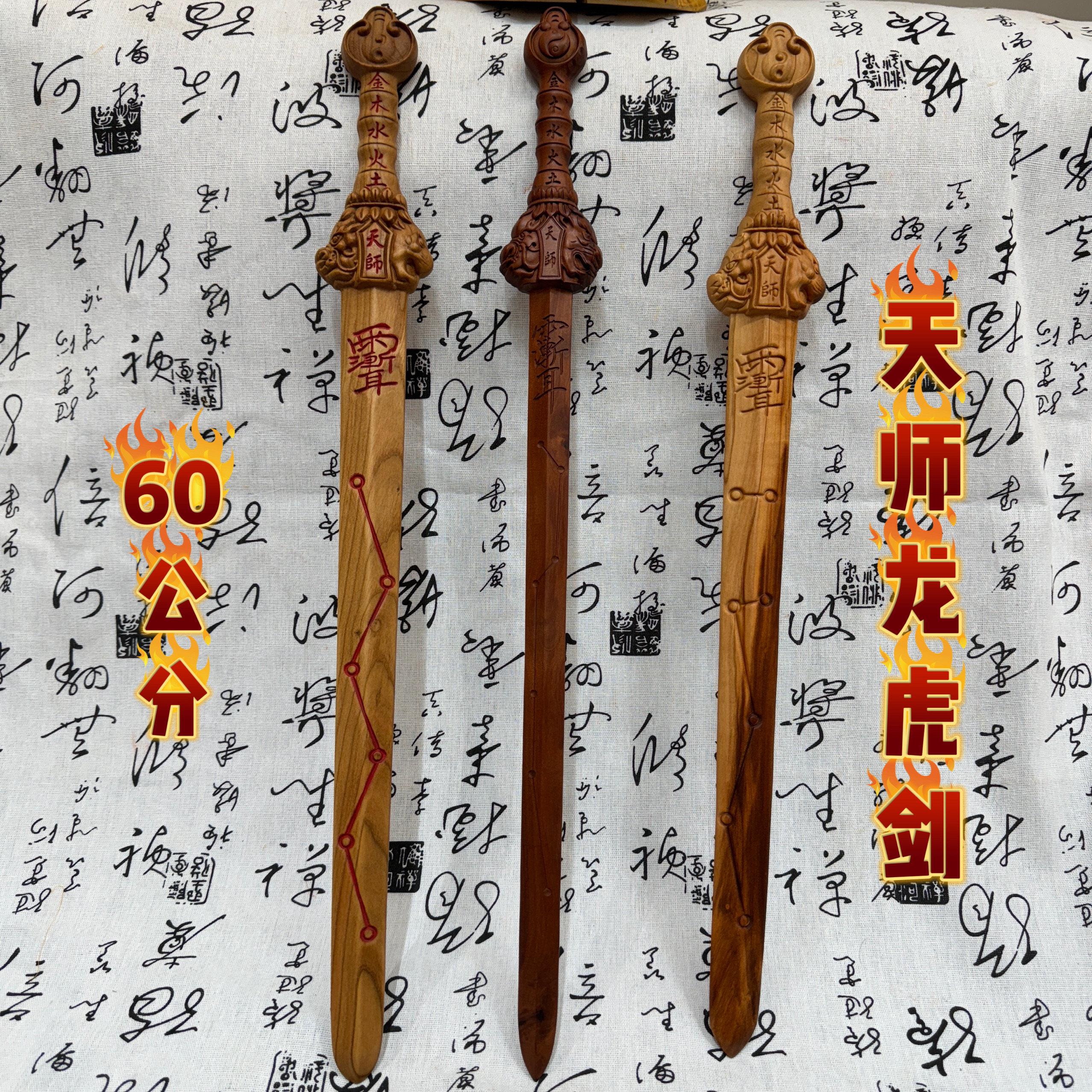 道家龙虎山六十公分雷击枣木天师龙虎剑紫薇讳七星剑天师剑桃木剑