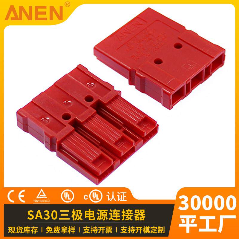 ANEN UPS电源插头无公母设计快速对接SA30A45A大电流电瓶连接器