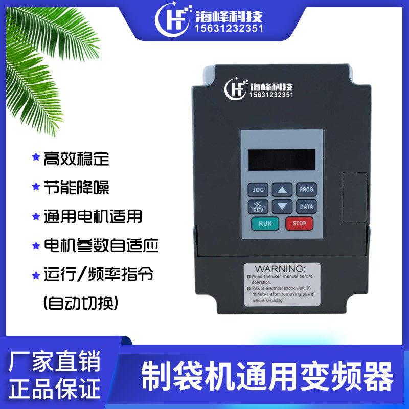 制袋机变频器 华蓝变频器 底封机 制袋机调速器DV300-2015-T