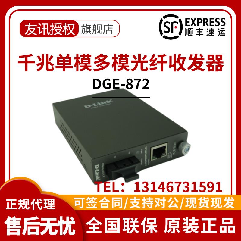 DLink友讯DGE-872/871千兆单模多模光纤收发器转换器SC接口SC-RJ4