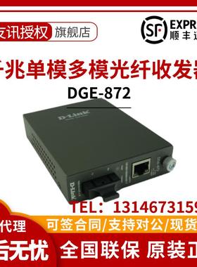 DLink友讯DGE-872/871千兆单模多模光纤收发器转换器SC接口SC-RJ4
