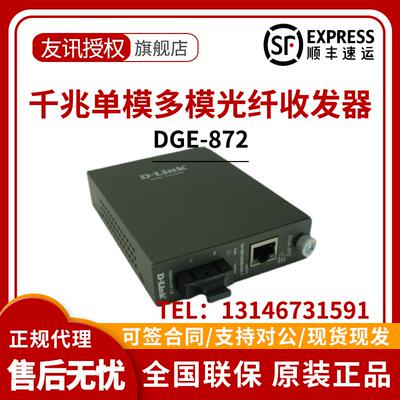 DLink友讯DGE-872/871千兆单模多模光纤收发器转换器SC接口SC-RJ4