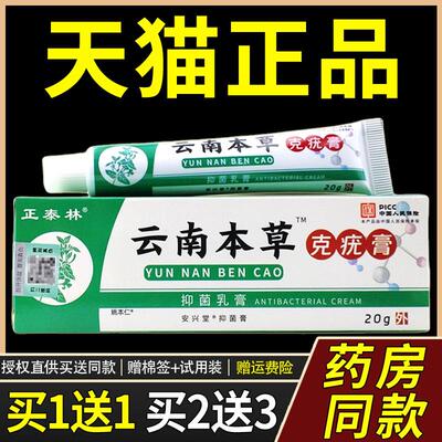 买1送1正泰林云南本草克膏菌抑乳膏20g/支皮肤外用护理舒缓软膏70