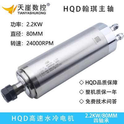 HQD水冷主轴2.2kw翰琪电机80*235石材机雕刻机电主轴前程主轴ER20