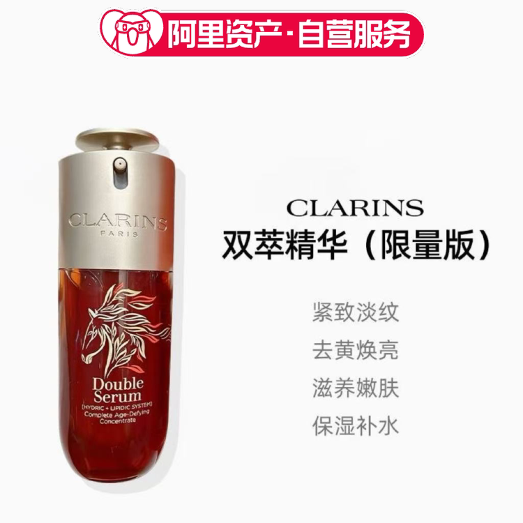Clarins/娇韵诗双萃精华液75ml紧致抗皱淡纹限定款